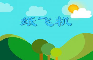 中班手工活動紙飛機PPT課件