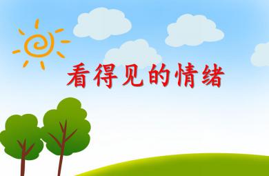 大班健康活動看得見的情緒PPT課件