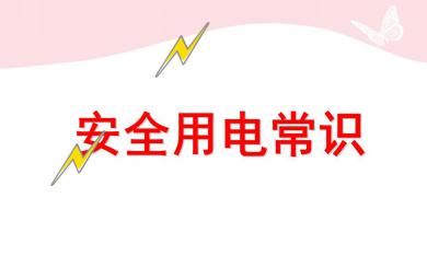 大班安全安全用電常識PPT課件