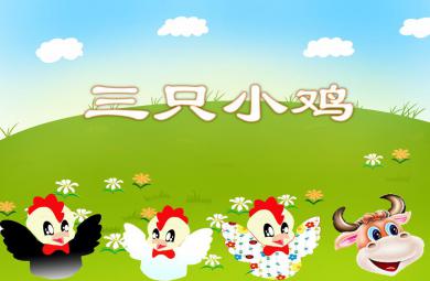 中班表演游戲三只小雞PPT課件