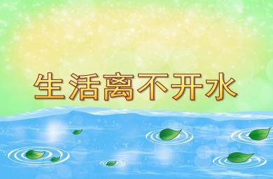 大班社會生活離不開水PPT課件