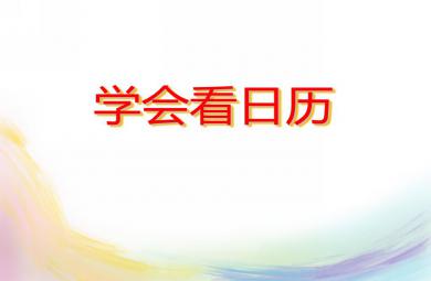 學前班數學學會看日歷PPT課件