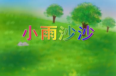 中班音樂小雨沙沙PPT課件