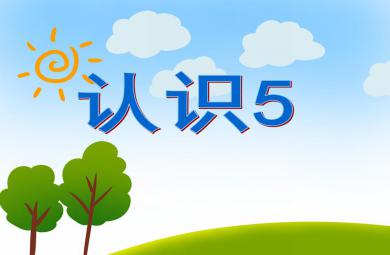 大班數(shù)學(xué)認(rèn)識(shí)5 PPT課件