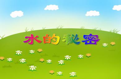 大班科學水的秘密PPT課件