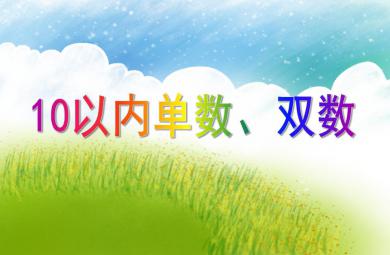 大班數(shù)學(xué)活動(dòng)10以內(nèi)單數(shù)、雙數(shù)PPT課件