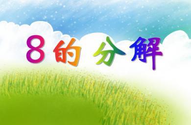 大班數(shù)學(xué)活動(dòng)8的分解PPT課件