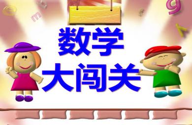 大班數(shù)學(xué)數(shù)學(xué)大闖關(guān)PPT課件