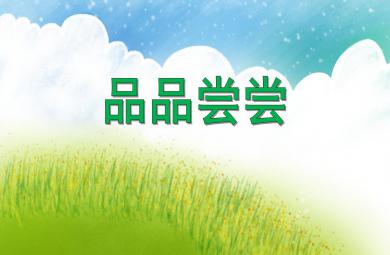 小班社會活動品品嘗嘗PPT課件