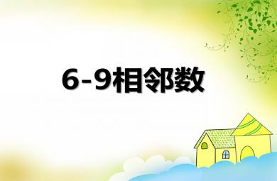 大班數(shù)學(xué)6-9相鄰數(shù)PPT課件