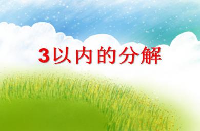 大班數(shù)學(xué)3以內(nèi)的分解PPT課件