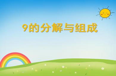 大班數(shù)學(xué)優(yōu)質(zhì)課9的分解與組成PPT課件