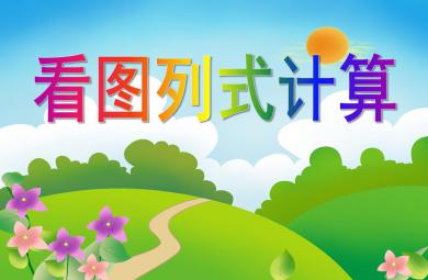 大班數(shù)學(xué)活動(dòng)看圖列式計(jì)算PPT課件