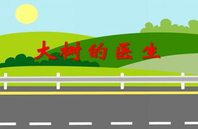 大班社會活動大樹的醫(yī)生PPT課件