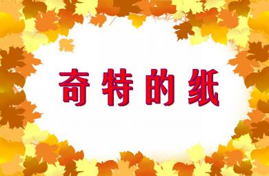 大班科學說課稿奇特的紙PPT課件