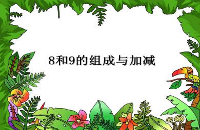大班數(shù)學(xué)8和9的組成與加減PPT課件