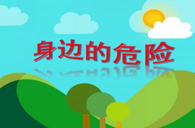 中班安全活動身邊的危險PPT課件