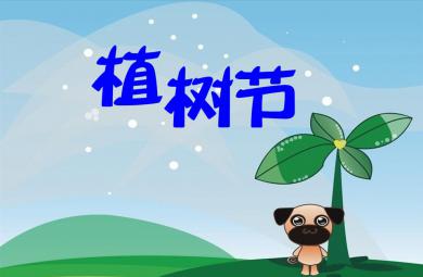 大班社會植樹節(jié)PPT課件