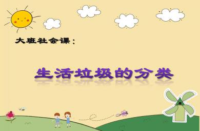 大班社會生活垃圾的分類PPT課件