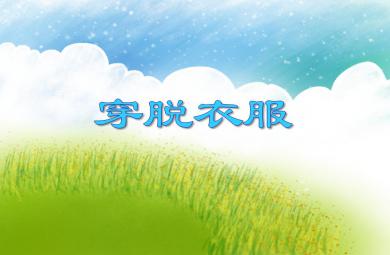 小班社會穿脫衣服PPT課件