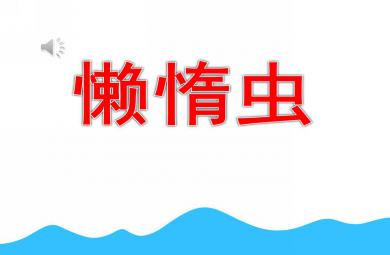 中班音樂公開課懶惰蟲PPT課件