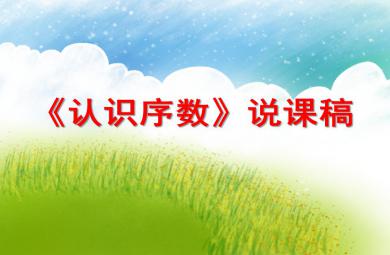 大班數(shù)學(xué)認(rèn)識(shí)序數(shù)說(shuō)課稿PPT課件