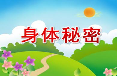 大班健康活動身體秘密PPT課件