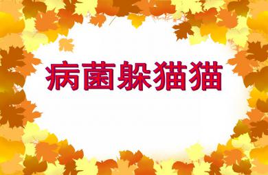 小班健康病菌躲貓貓PPT課件