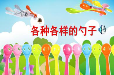 大班科學探索活動各種各樣的勺子PPT課件音樂