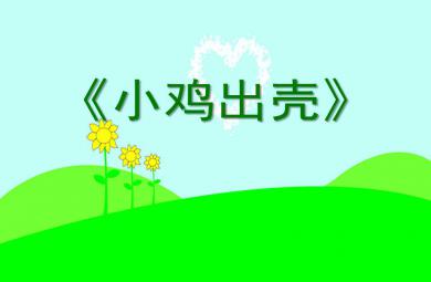 中班美術活動小雞出殼PPT課件音樂