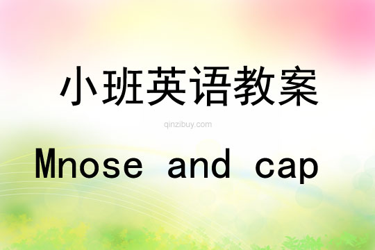 小班英語活動Mnose?and?cap教案