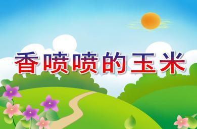 大班社會香噴噴的玉米PPT課件