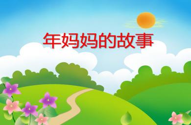 大班數(shù)學(xué)年媽媽的故事PPT課件