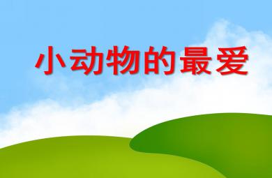 小班科學活動小動物的最愛PPT課件