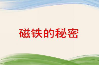 大班科學優質課磁鐵的秘密PPT課件