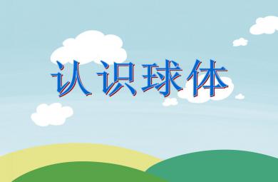 大班數(shù)學(xué)活動(dòng)認(rèn)識(shí)球體PPT課件