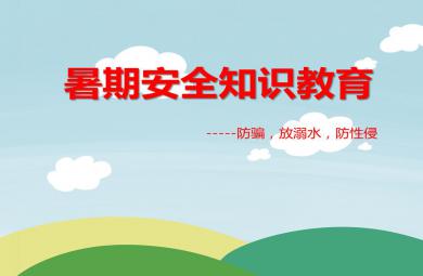 大班安全暑期安全知識教育——防騙，放溺水，防性侵PPT課件