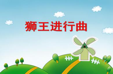 大班音樂欣賞活動獅王進行曲PPT課件音樂