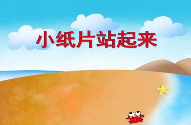 大班科學活動小紙片站起來PPT課件