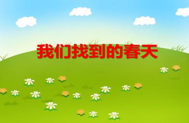 大班春天我們找到的春天PPT課件