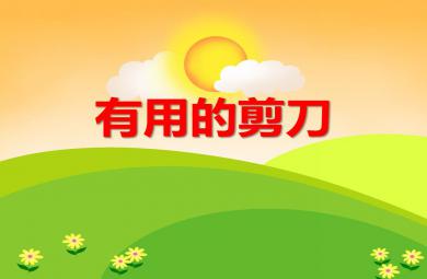 大班科學有用的剪刀PPT課件