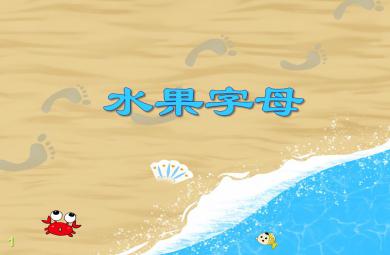 大班英語活動水果字母PPT課件