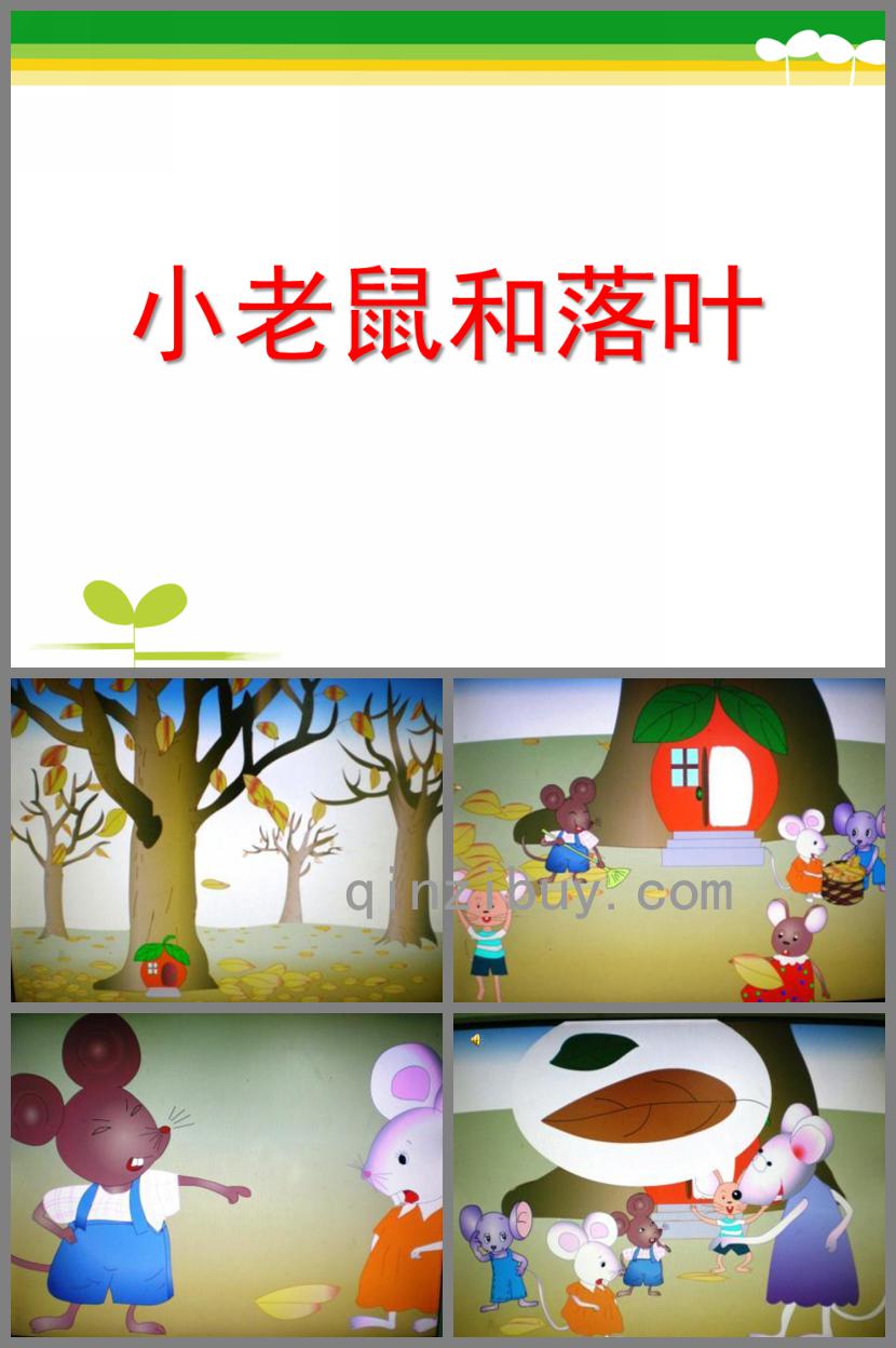 大班語言故事小老鼠和落葉PPT課件