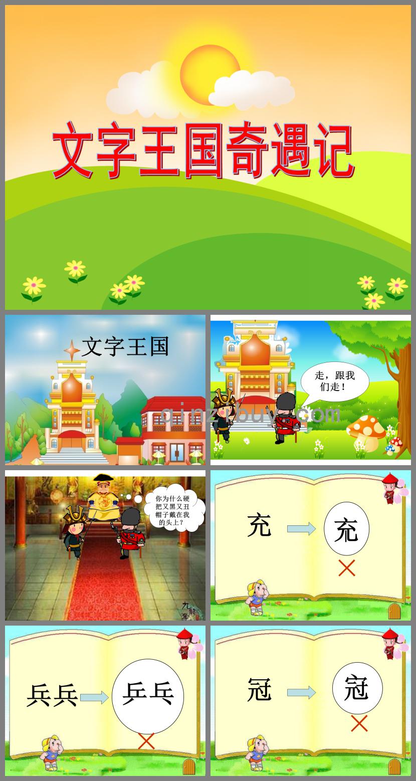 大班語言文字王國奇遇記PPT課件