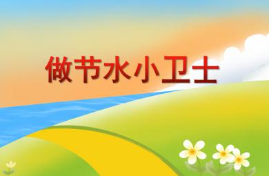 大班社會活動做節水小衛士PPT課件