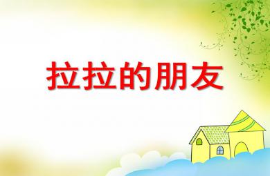 中班數學拉拉的朋友PPT課件