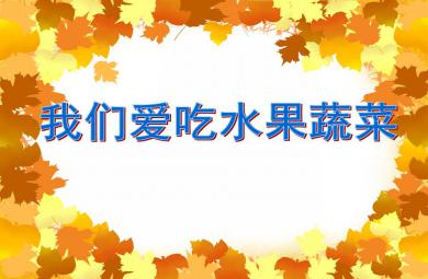 大班健康我們愛吃水果蔬菜PPT課件