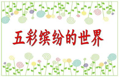 中班英語五彩繽紛的世界PPT課件