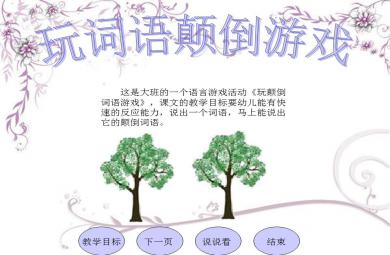 大班語言游戲活動玩顛倒詞語游戲PPT課件