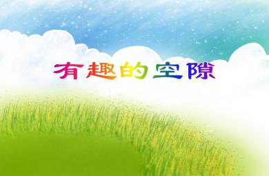 大班科學優質課有趣的空隙PPT課件